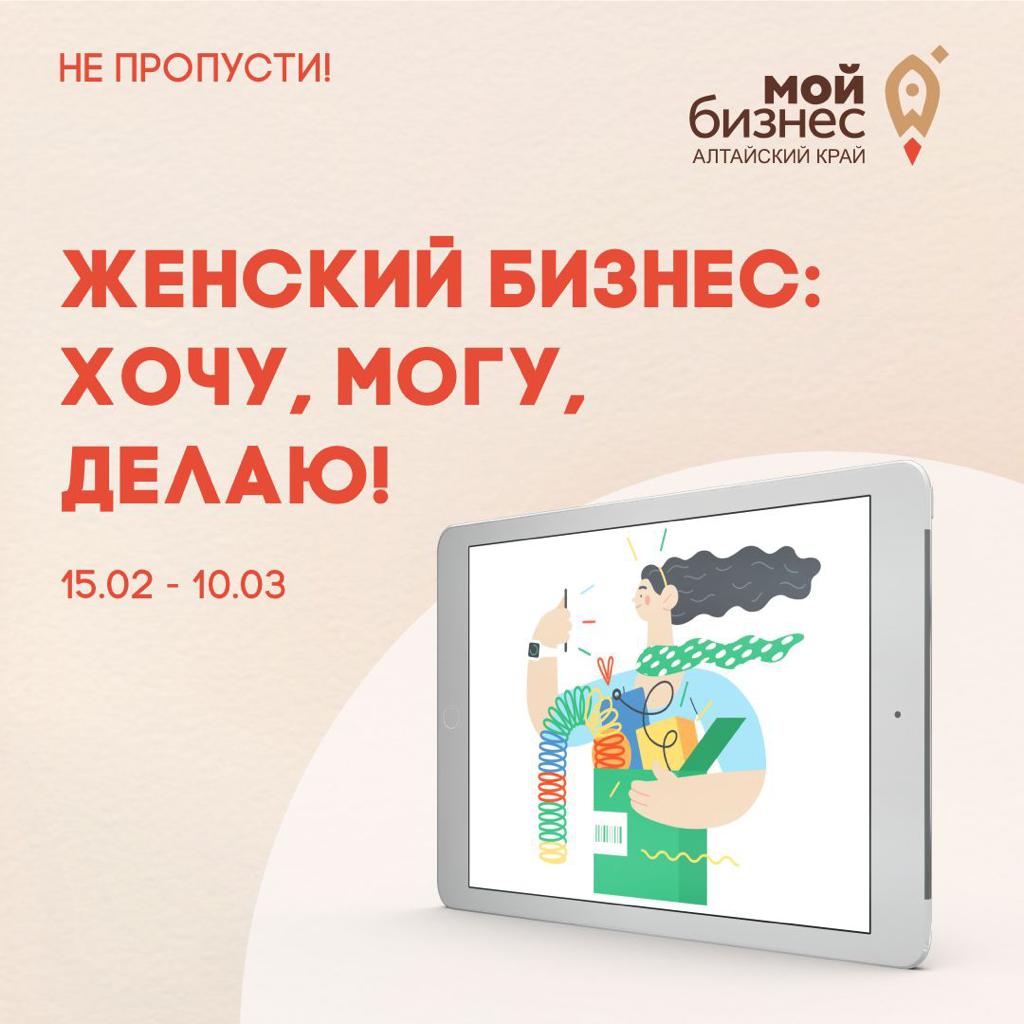 В Алтайском крае стартует программа для девушек в бизнесе «Женский бизнес. Хочу. Могу. Делаю» В Алтайском крае стартует программа для девушек в бизнесе «Женский бизнес. Хочу. Могу. Делаю»